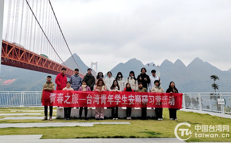 “青春之旅——台灣青年學生安順研習營”活動圓滿舉行