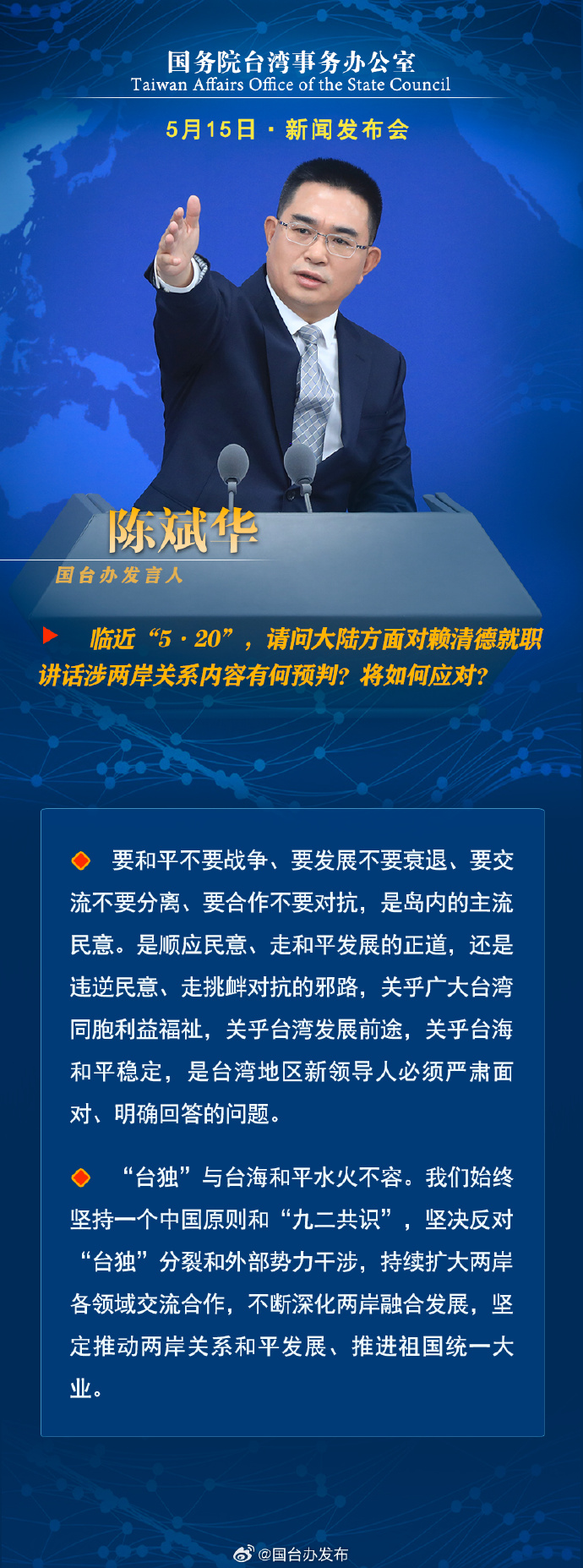 國務院台灣事務辦公室5月15日·新聞發佈會