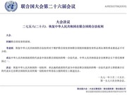 聯大第2758號決議不容曲解，更不容挑戰