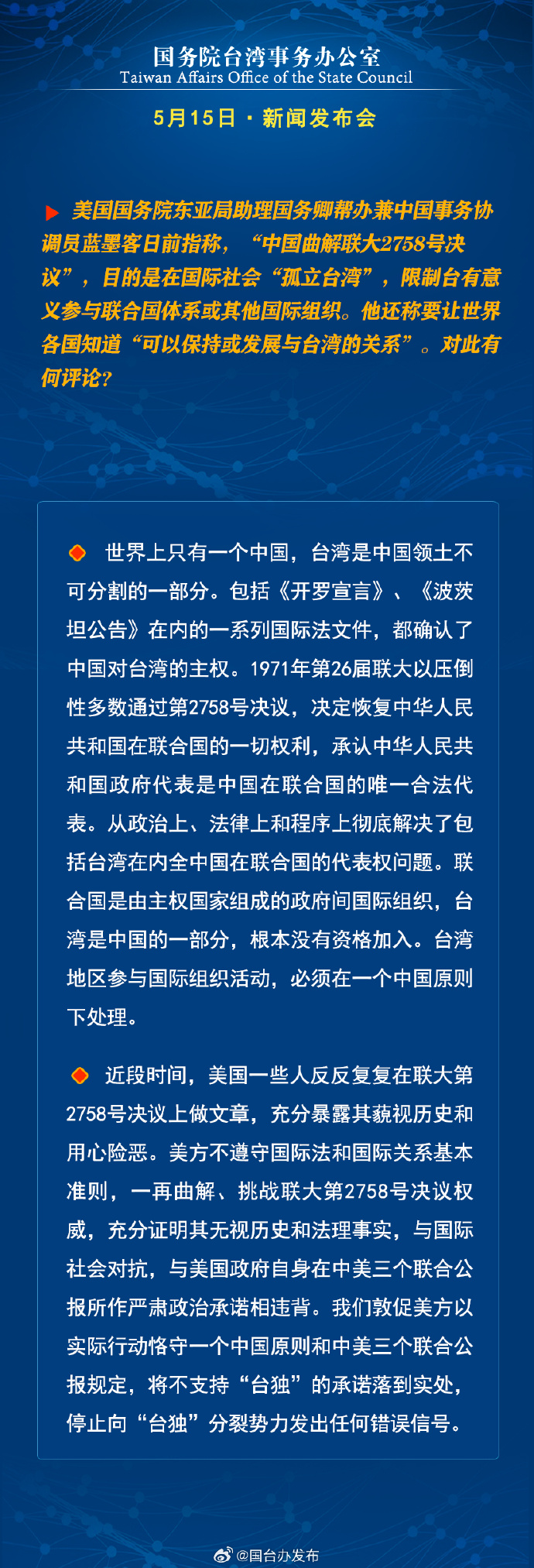 國務院台灣事務辦公室5月15日·新聞發佈會