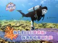 【兩岸新發現】海島假日生態體驗：海潛移植珊瑚之旅