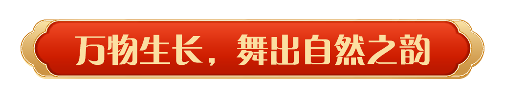 同慶中國年！中央廣播電視總臺《2025年春節聯歡晚會》奏響和美樂章