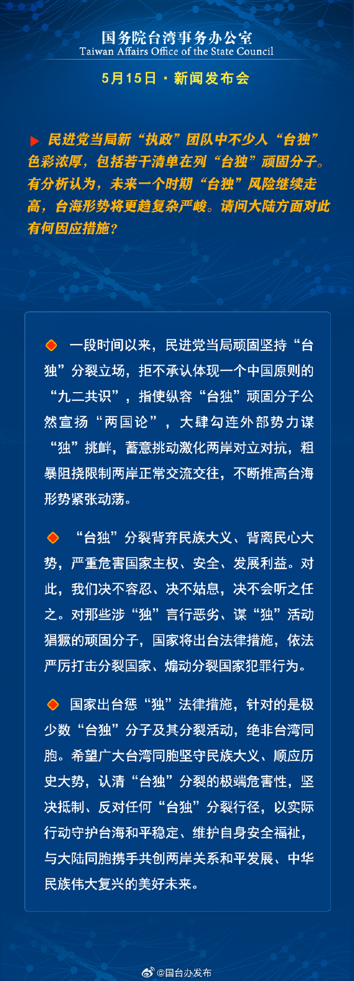 國務院台灣事務辦公室5月15日·新聞發佈會