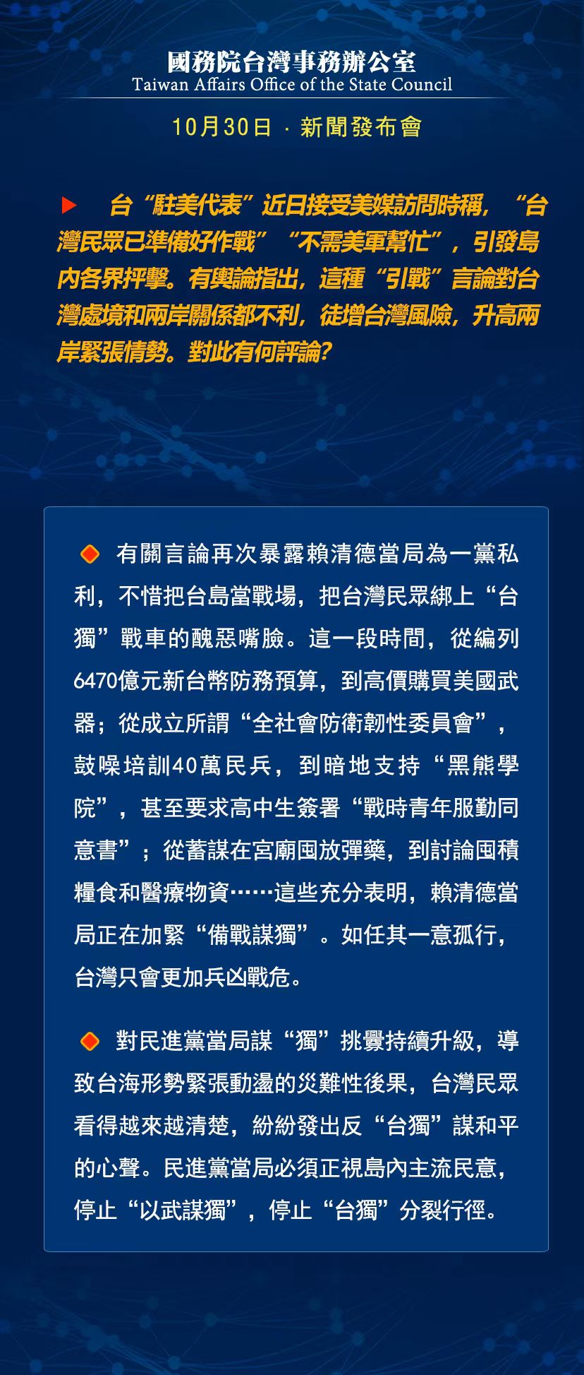 國務院台灣事務辦公室10月30日·新聞發佈會