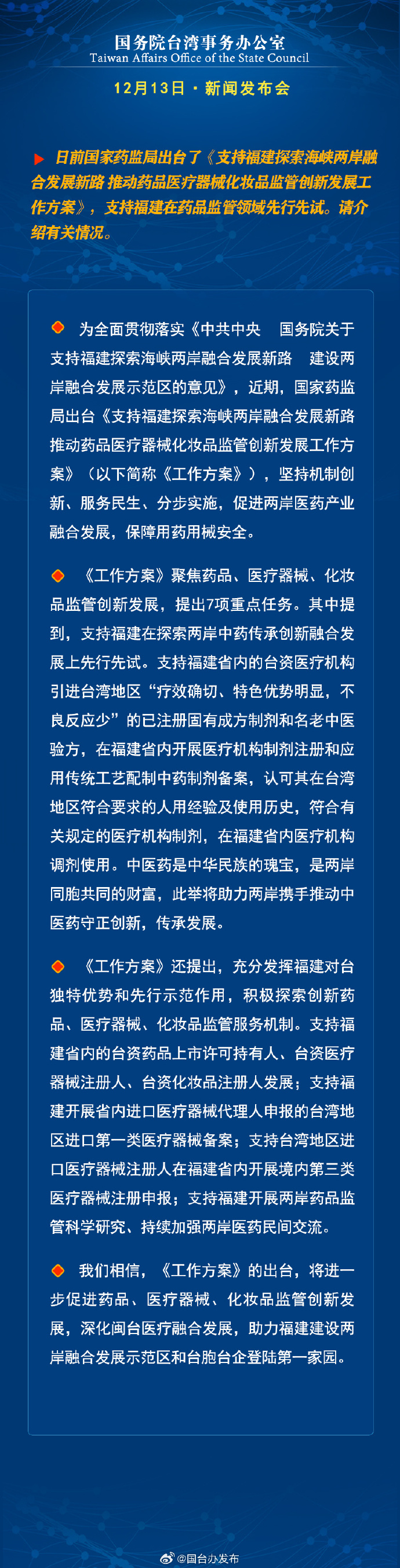 國務院台灣事務辦公室12月13日·新聞發佈會