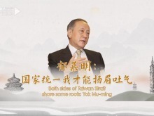 台灣新黨前主席郁慕明：國家統一才能揚眉吐氣