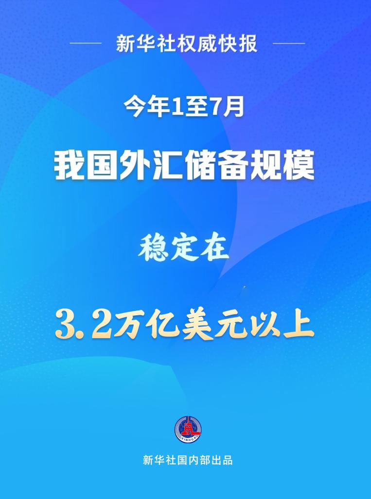 新華社權威快報丨1至7月我國外匯儲備規模穩定在3.2萬億美元以上