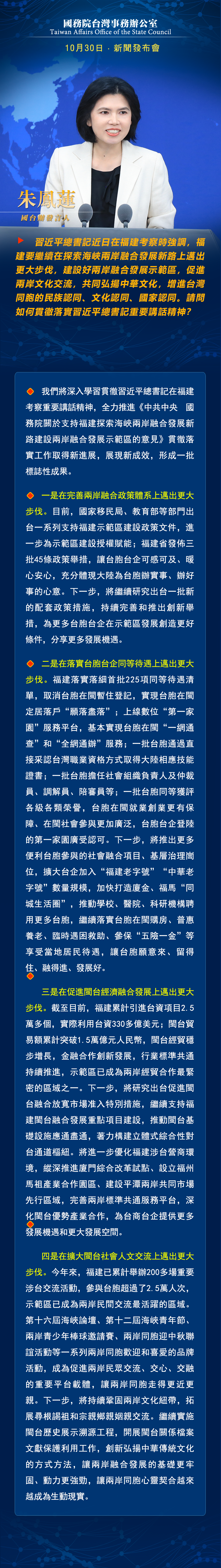 國務院台灣事務辦公室10月30日·新聞發佈會