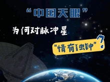 “中國天眼”為何對脈衝星“情有獨鍾”？