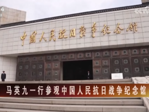 【海峽兩岸】馬英九一行參觀中國人民抗日戰爭紀念館