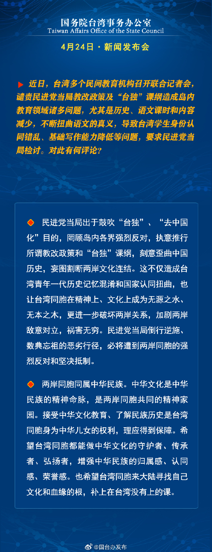 國務院台灣事務辦公室4月24日·新聞發佈會