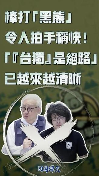 日月譚天丨棒打“黑熊”令人拍手稱快！“‘台獨’是絕路”已越來越清晰