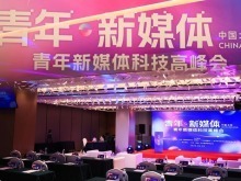 首屆青年新媒體科技高峰會在京舉行 助力兩岸青年品牌産業提升