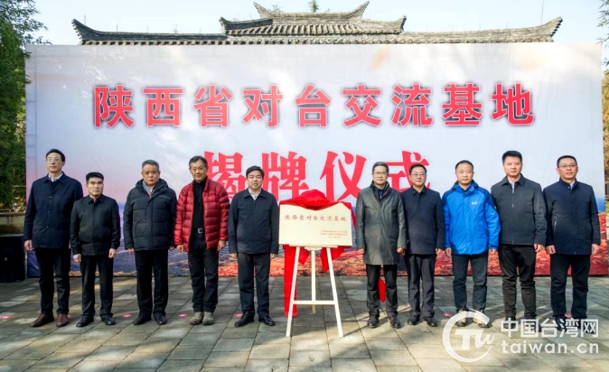 “陜西省對臺交流基地”在城固縣張騫紀念館揭牌