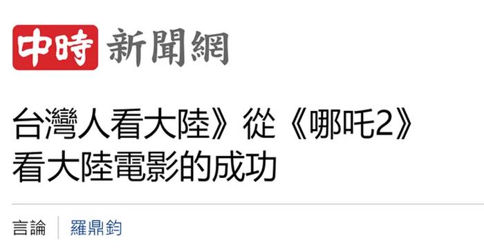 日月譚天｜《哪吒2》在島內未映先火，台灣從電影“最強春節檔”看到大陸的自信與活力
