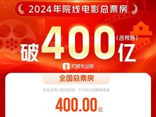 2024年度電影總票房破400億