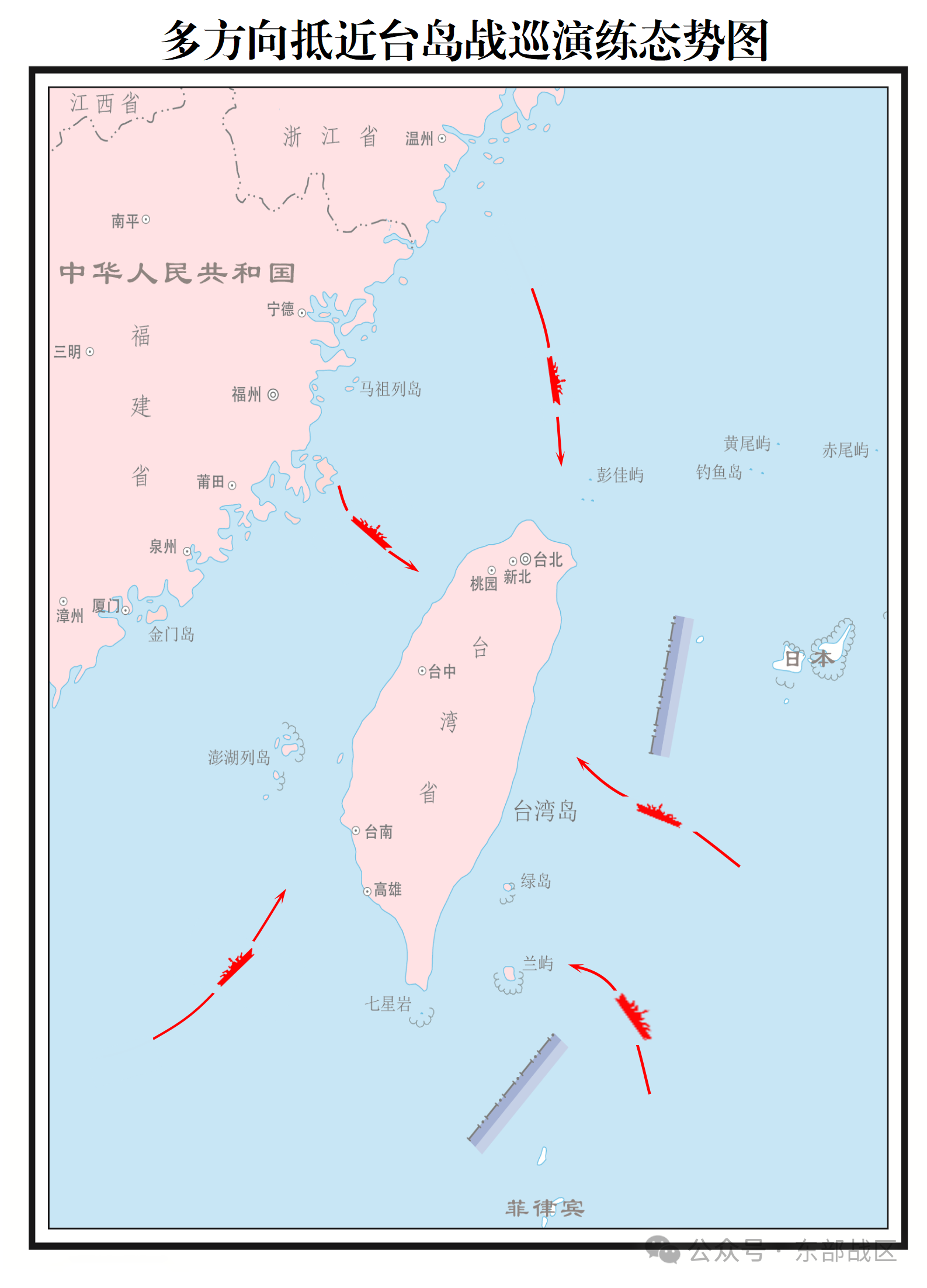 東部戰區發佈艦艇編隊多方向抵近台島戰巡演練態勢圖