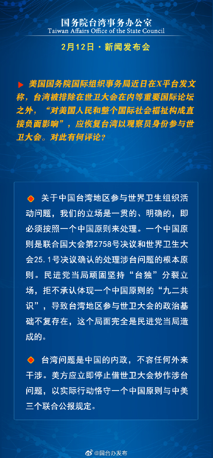 國務院台灣事務辦公室2月12日·新聞發佈會