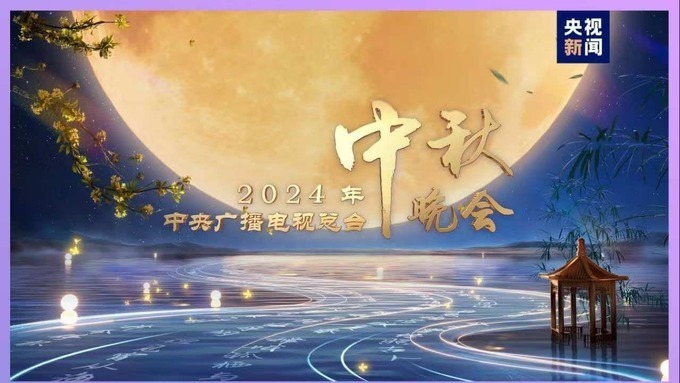 官宣！《中央廣播電視總臺2024年中秋晚會》節目單發佈