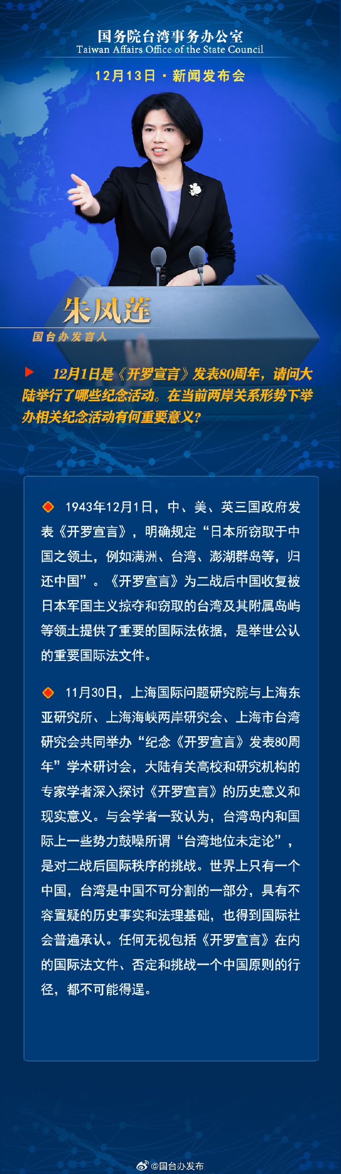 國務院台灣事務辦公室12月13日·新聞發佈會