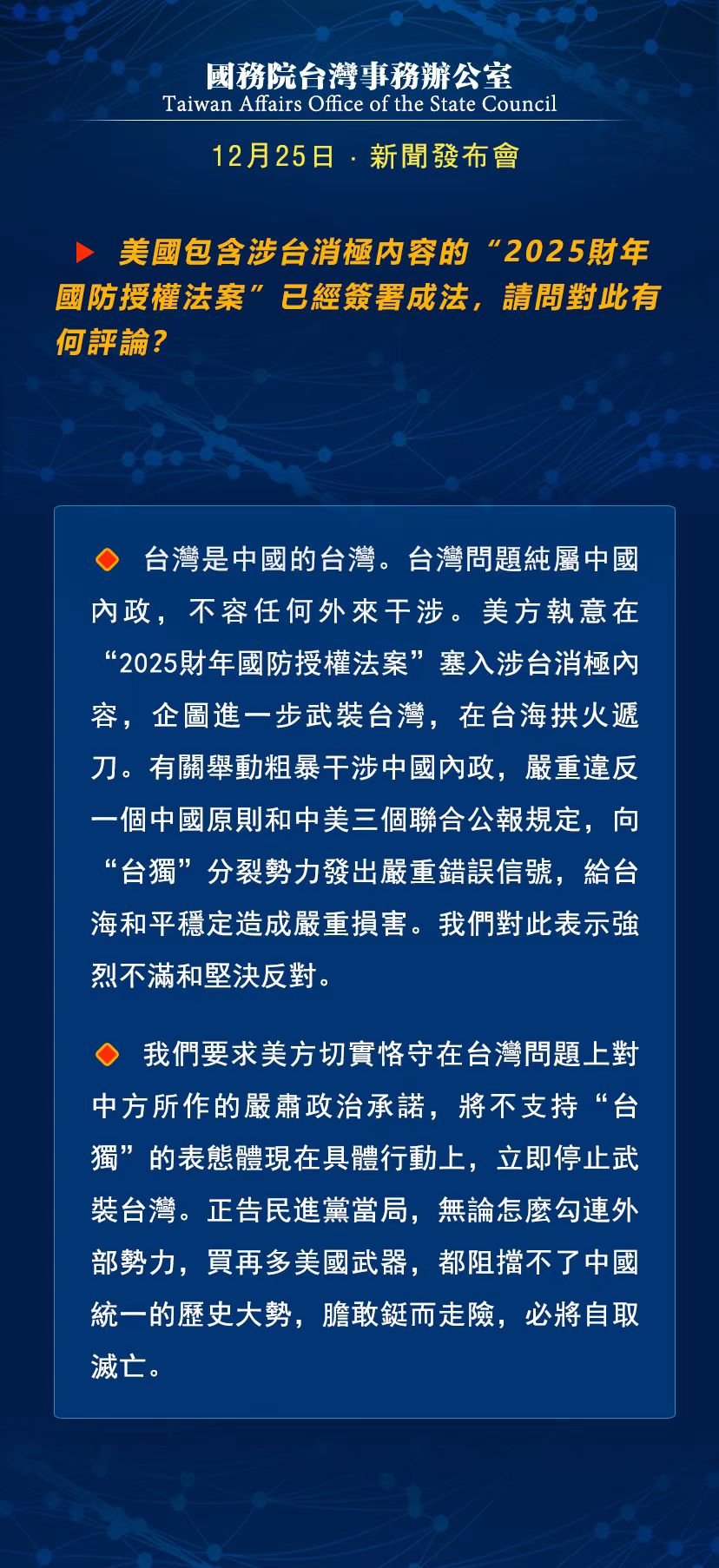 國務院台灣事務辦公室12月25日·新聞發佈會