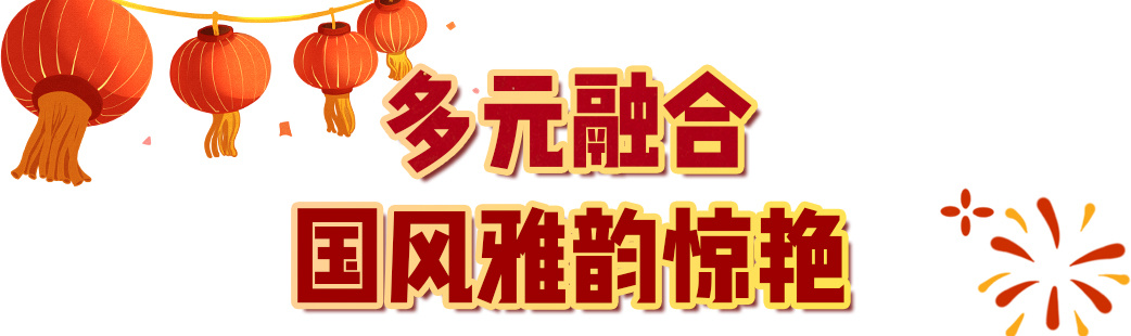 29.9億！中央廣播電視總臺《2024年元宵晚會》獲海內外盛讚