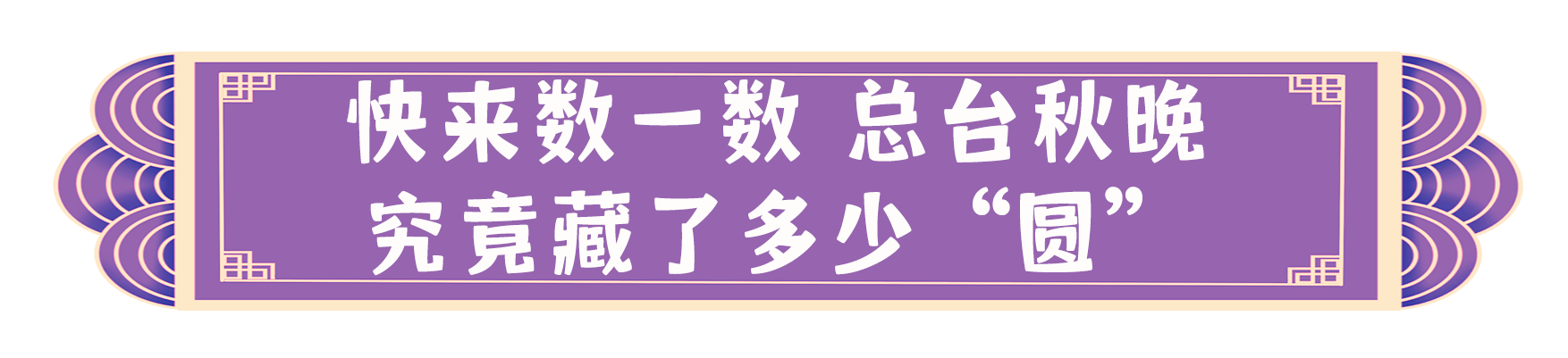 “團圓”矩陣！總臺伴您歡樂過中秋