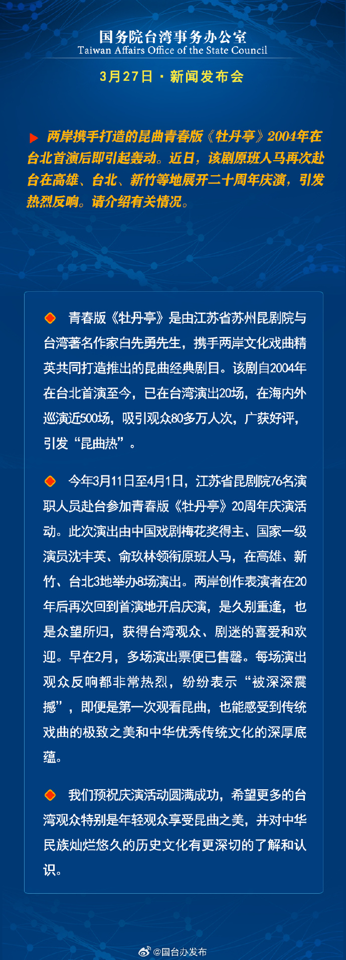 國務院台灣事務辦公室3月27日·新聞發佈會