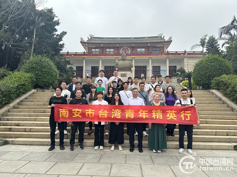 台灣青年精英行活動在福建南安舉辦