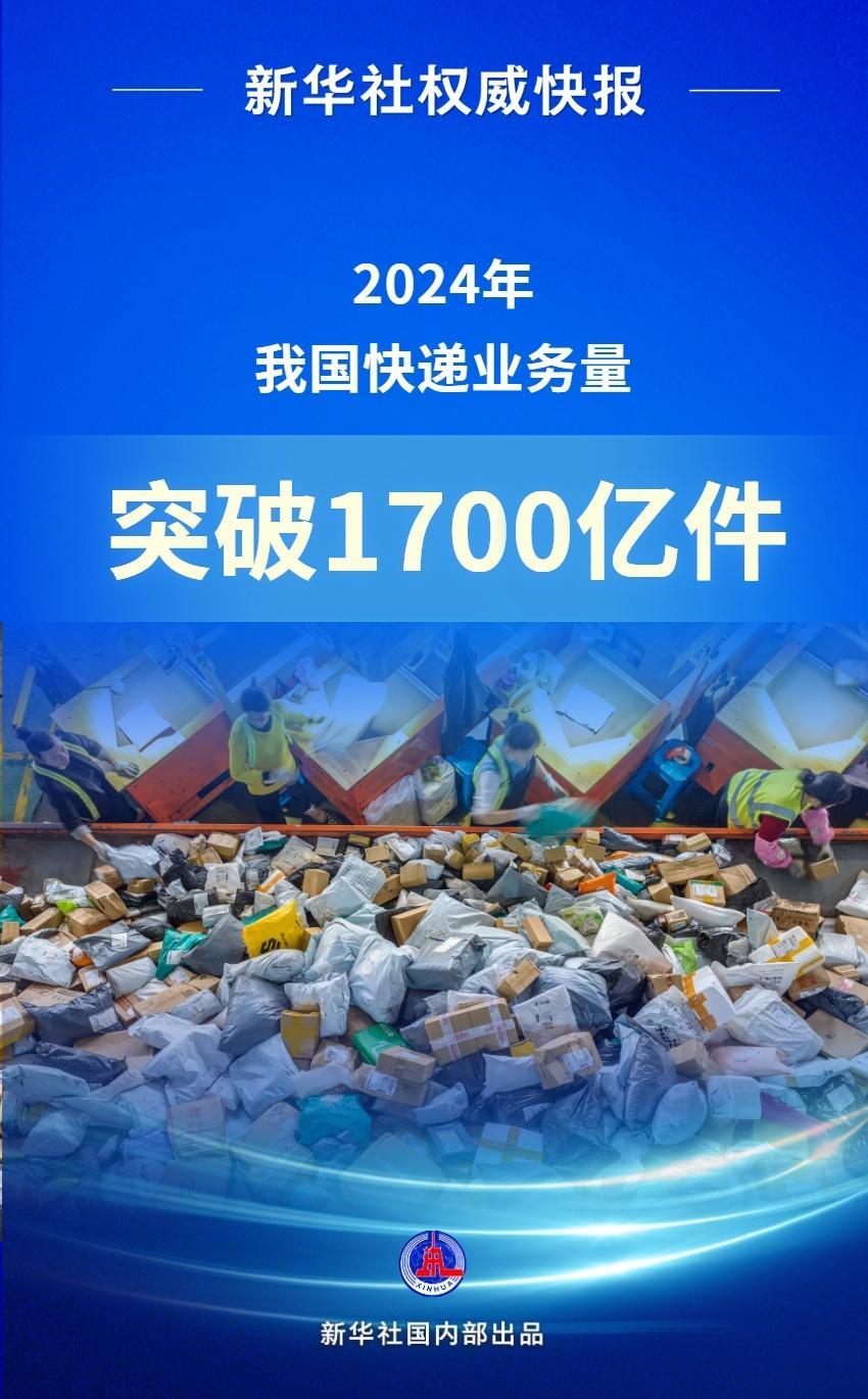 2024年中國快遞業務量突破1700億件