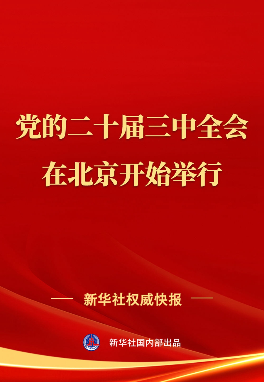 中國共産黨第二十屆中央委員會第三次全體會議在北京開始舉行