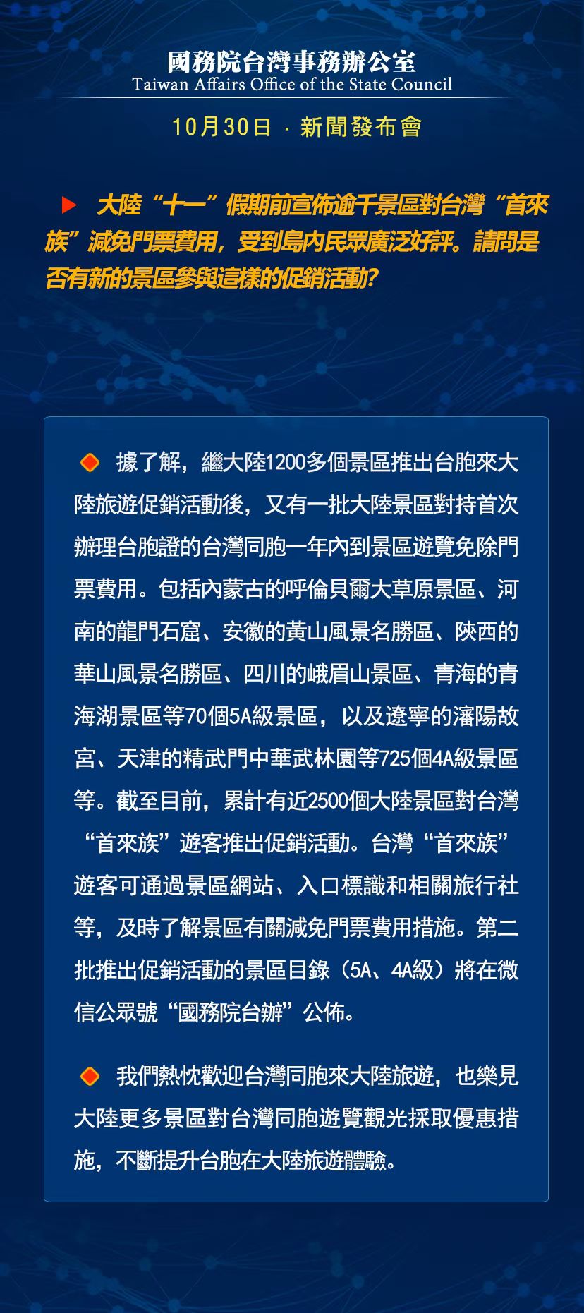 國務院台灣事務辦公室10月30日·新聞發佈會