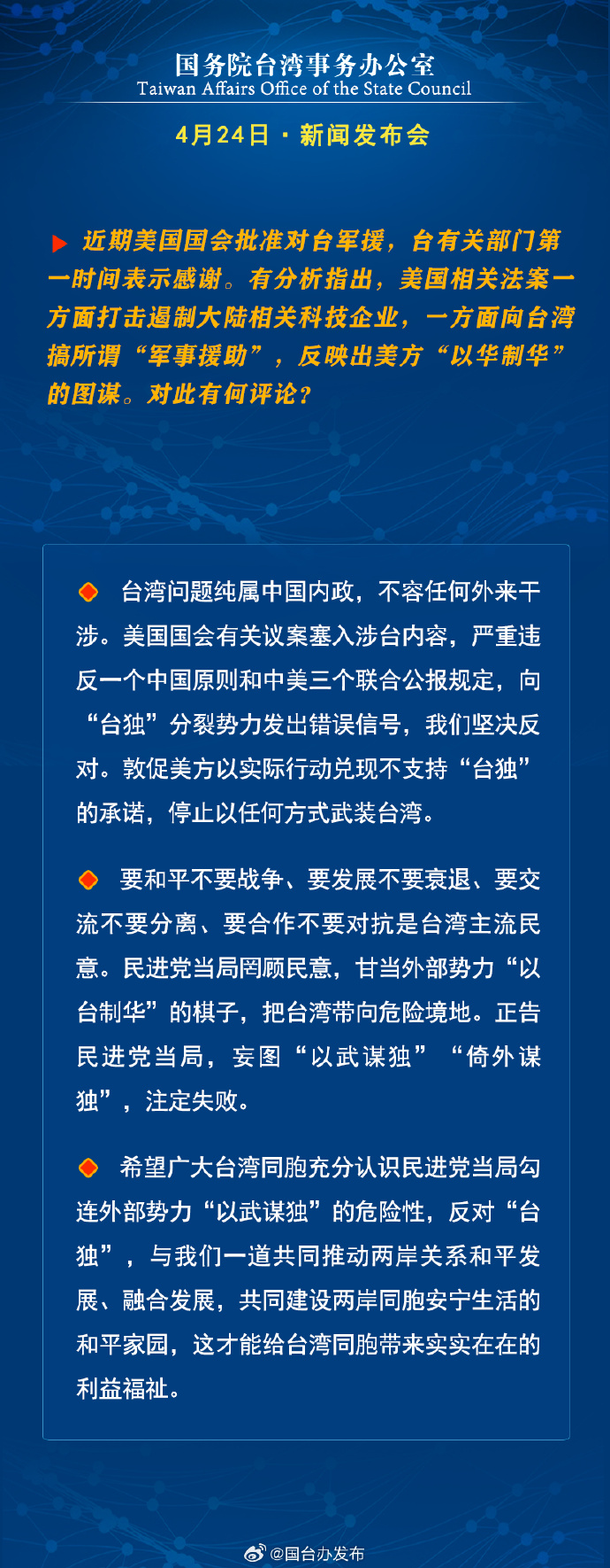 國務院台灣事務辦公室4月24日·新聞發佈會