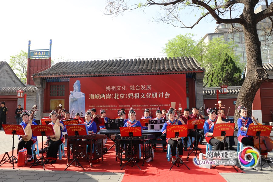 海峽兩岸（北京）媽祖文化研討會在北京民俗博物館舉行