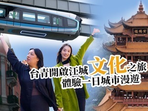 【兩岸新發現】臺青開啟江城文化之旅 體驗一日城市漫遊