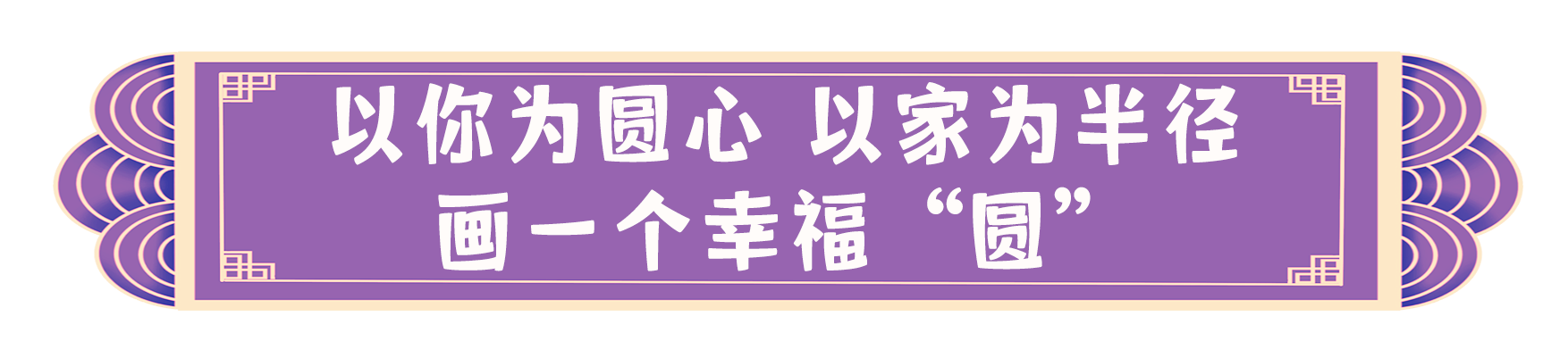 “團圓”矩陣！總臺伴您歡樂過中秋