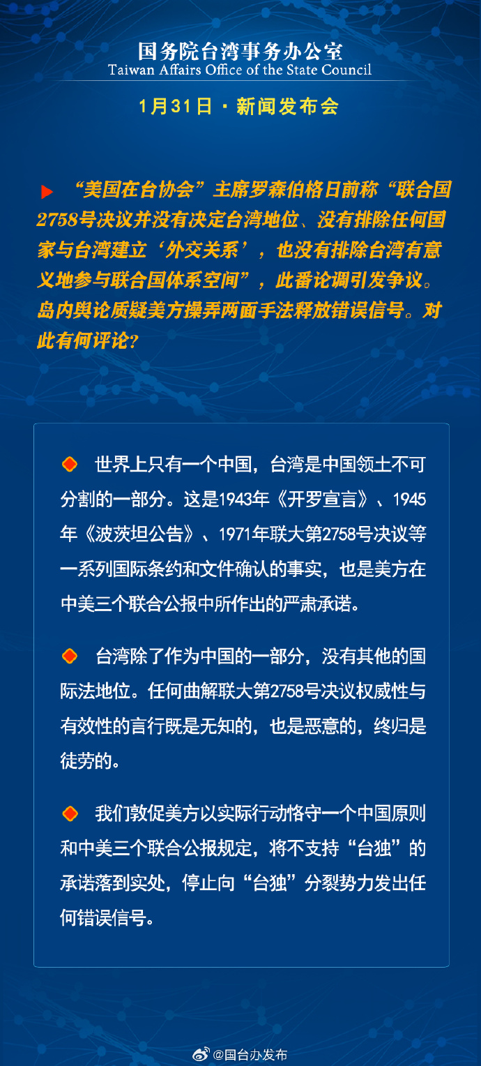 國務院台灣事務辦公室1月31日·新聞發佈會