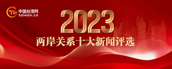 堅定方向，奮楫篤行！2023年兩岸關係十大新聞評選活動正式啟動