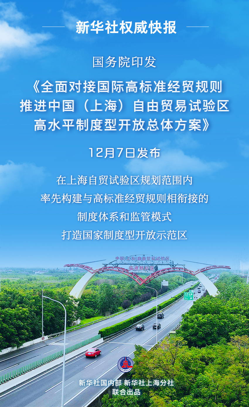 國務院印發《全面對接國際高標準經貿規則推進中國（上海）自由貿易試驗區高水準制度型開放總體方案》