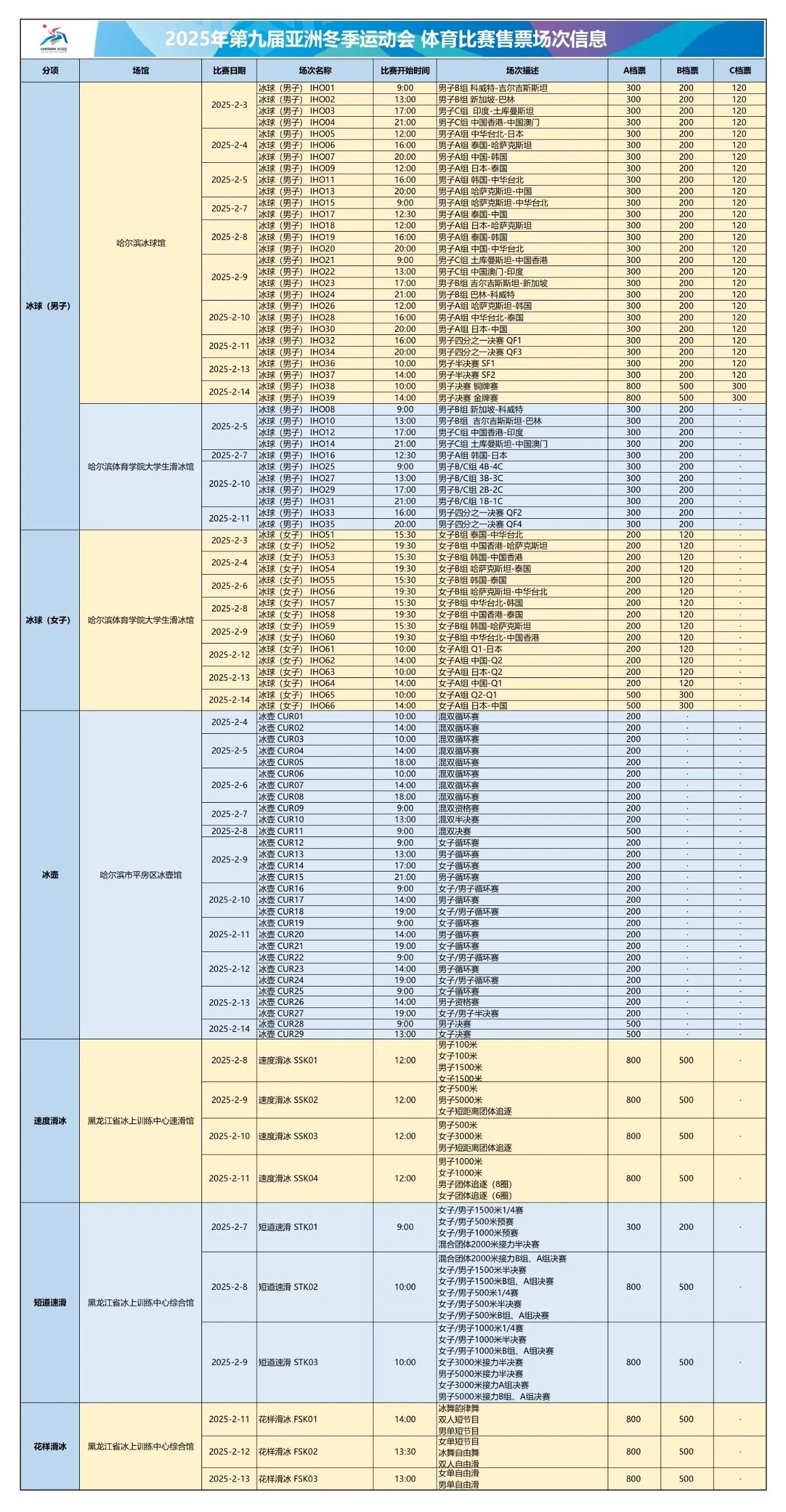 亞冬會門票將於1月11日正式發售 購票認準官方渠道→