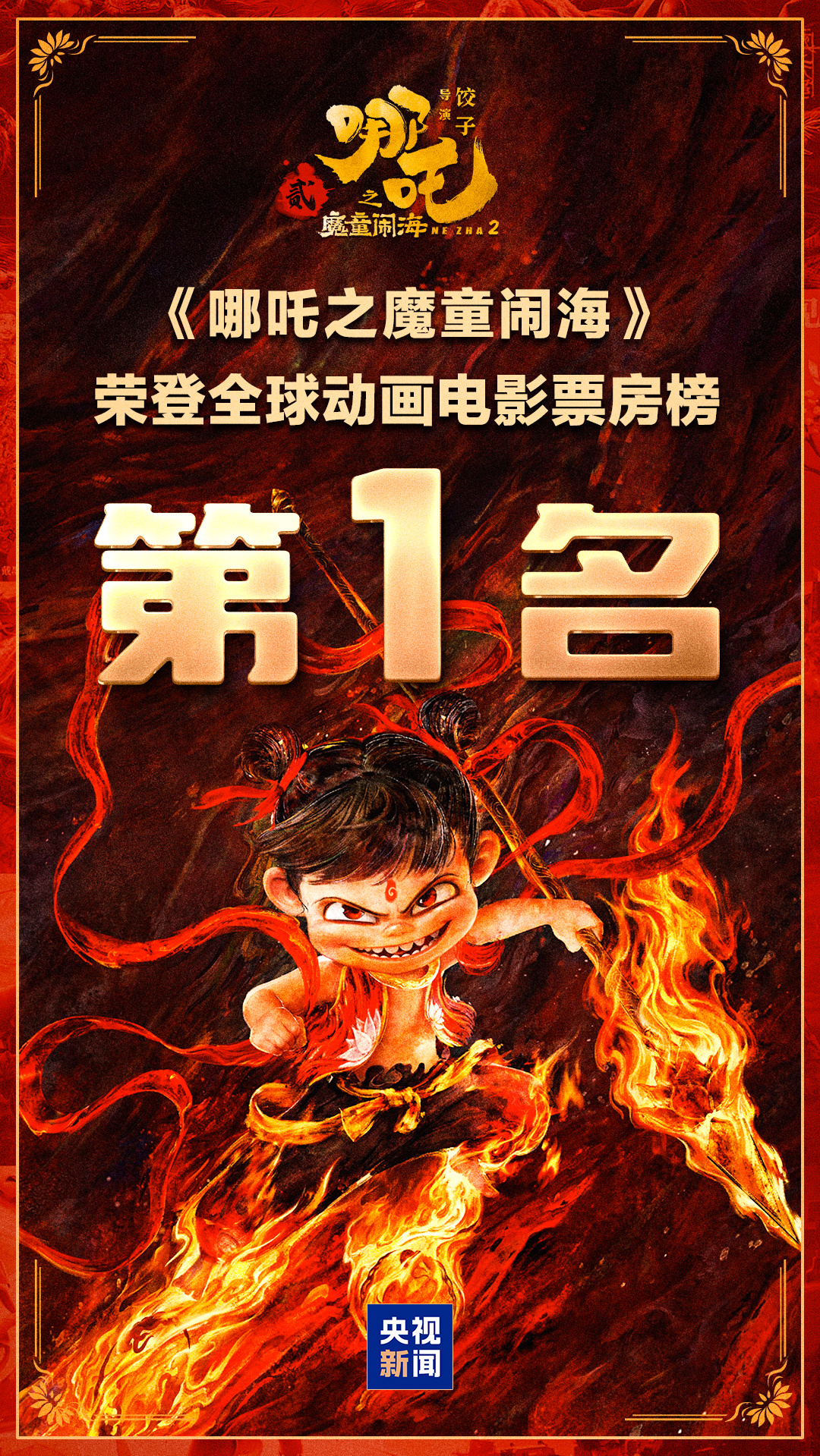 全球第一！《哪吒2》登頂全球動畫電影票房榜