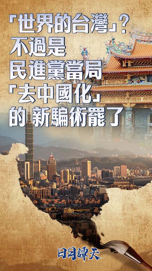 民進黨當局“去中國化”的新騙術包藏“台獨”禍心