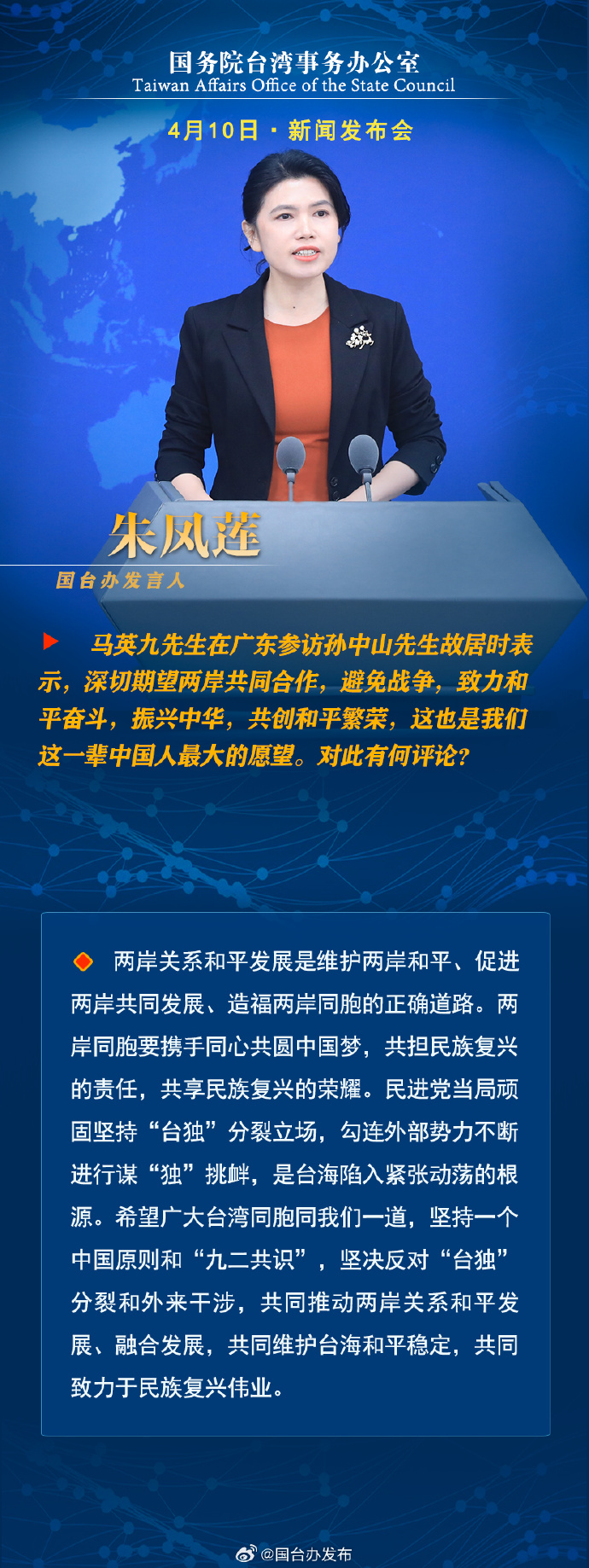 國務院台灣事務辦公室4月10日·新聞發佈會