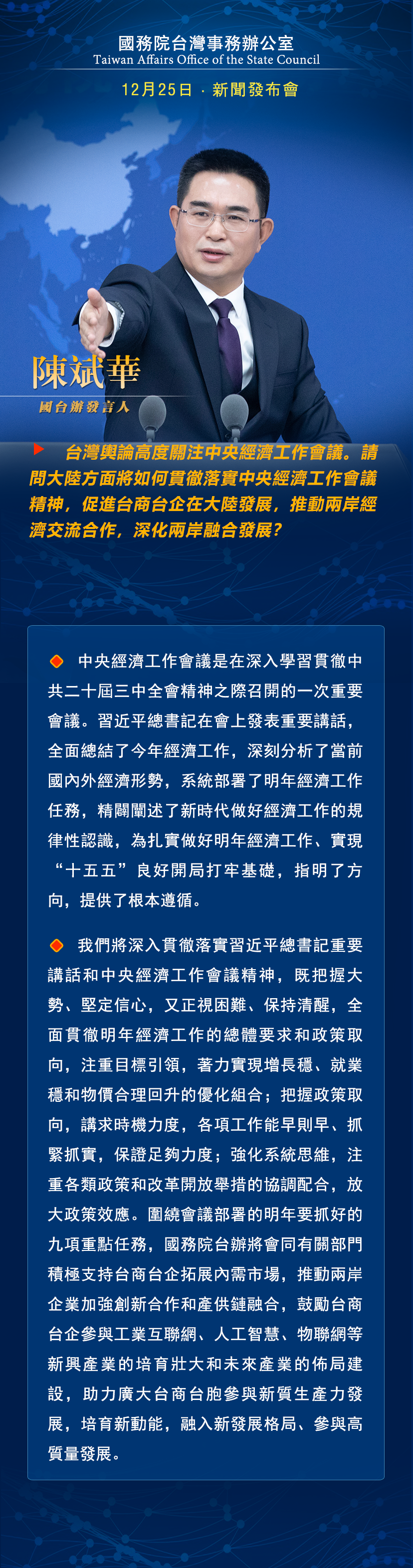 國務院台灣事務辦公室12月25日·新聞發佈會