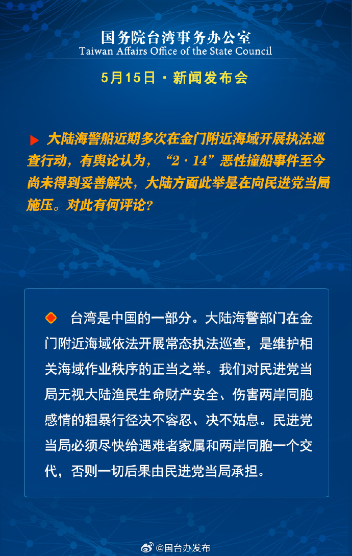 國務院台灣事務辦公室5月15日·新聞發佈會