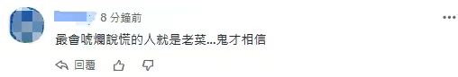 “蔡英文在任8年，只有一個字，爛！”