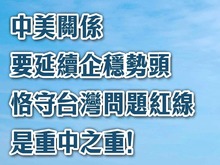 總臺海峽時評丨中美關係要延續企穩勢頭，恪守台灣問題紅線是重中之重！