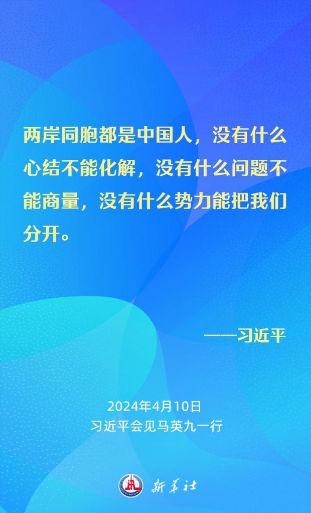 金句海報｜習近平：要從中華民族整體利益和長遠發展來把握兩岸關係大局