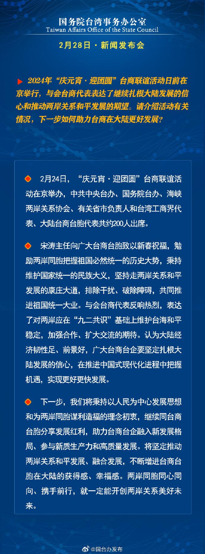 國務院台灣事務辦公室2月28日·新聞發佈會