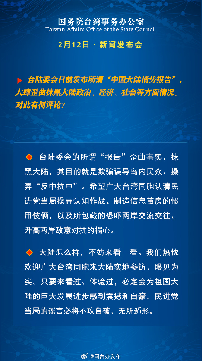 國務院台灣事務辦公室2月12日·新聞發佈會